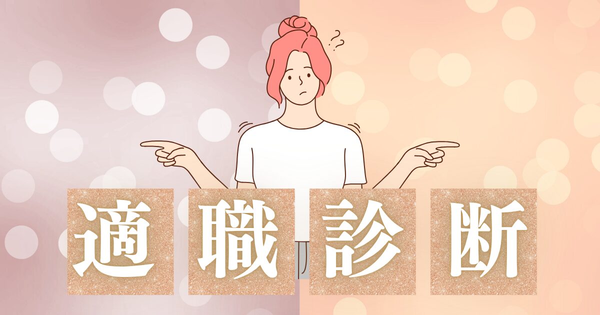 適職診断