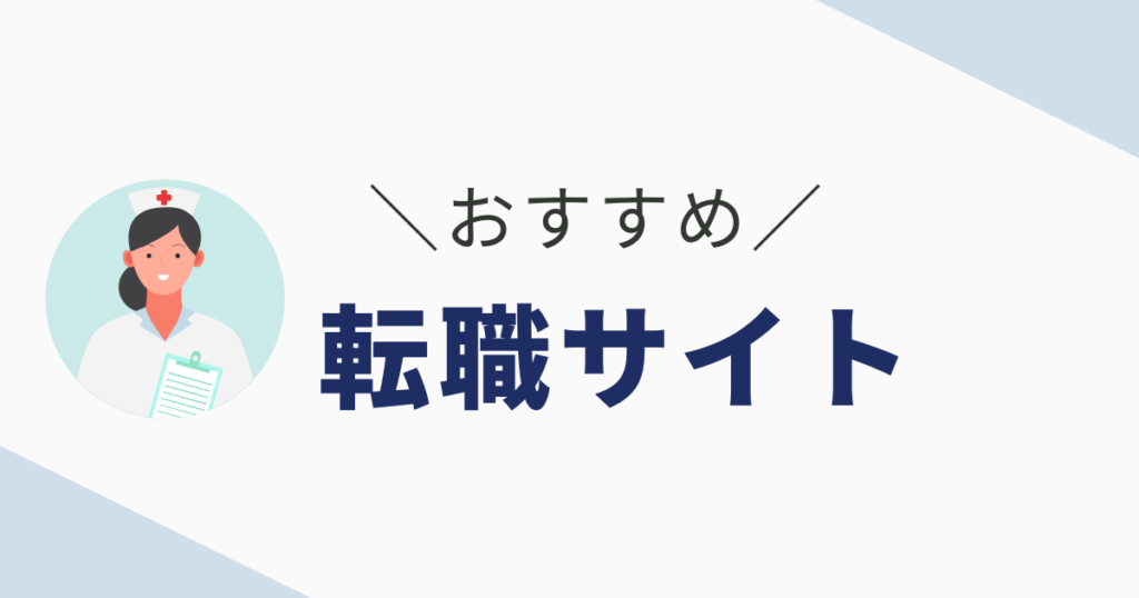 転職サイト
