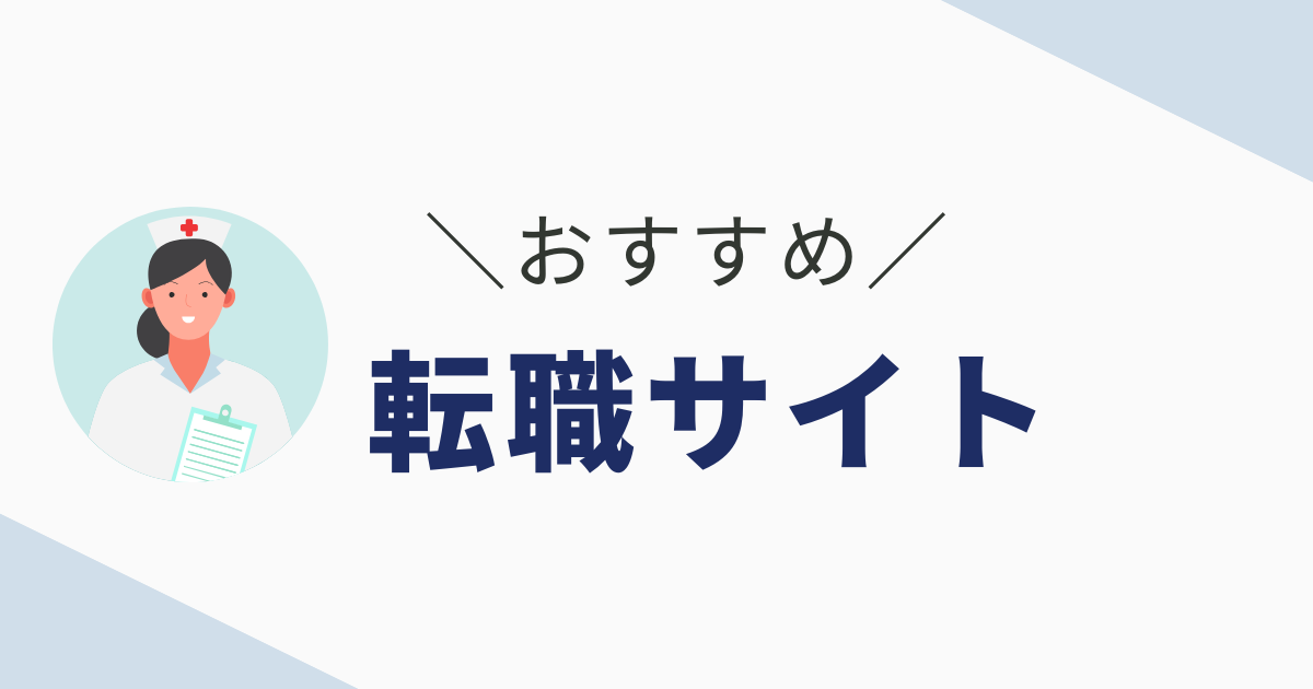 転職サイト
