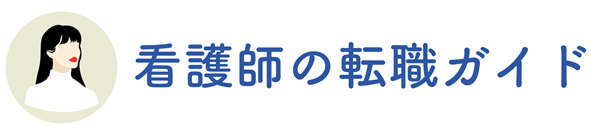 看護師の転職ガイド